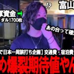 【パチスロ旅打ち全国制覇‐富山県4日目‐】最近拾える即やめ爆裂期待値台。特殊な店舗状況の中最後まで攻め続けた結果が想像以上にやばすぎた…