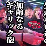 【暴走寸前!?】 レジェンド爺、魅せた一撃で全員騒然!! 【おじいさんといっしょ】42日目(2/3) [#木村魚拓][#アニマルかつみ][#ナツ美]