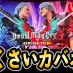 【スマスロ デビルメイクライ5】毎日がスタイリッシュ！