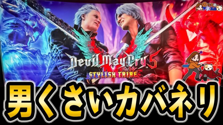 【スマスロ デビルメイクライ5】毎日がスタイリッシュ！