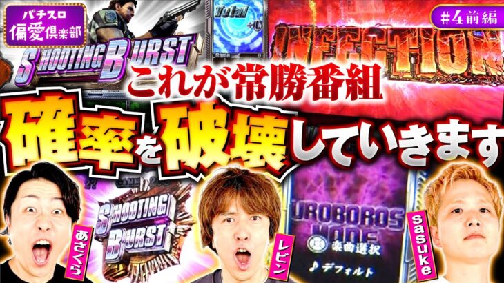 【パチスロ愛が確率を破壊する!?バイオ5をレビンが語る】パチスロ偏愛倶楽部 第4回 前編《レビン・sasuke・あさくら》スマスロ バイオハザード5［パチスロ・スロット］