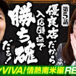 【優良店で緑ドン打てたら勝ちに決まってんだろ！】おめぇらなんかスロ！ 第5回《松本バッチ・神谷玲子》スマスロ 緑ドン VIVA!情熱南米編 REVIVAL［パチスロ・スロット］