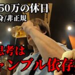 広島50代独身非正規年収250万ギャンブル依存症の休日／パチスロジャグラーとスマスロ北斗の拳に振り回された結果／パチンコ依存症の行動とは／広島グルメ