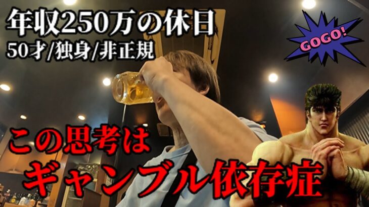 広島50代独身非正規年収250万ギャンブル依存症の休日／パチスロジャグラーとスマスロ北斗の拳に振り回された結果／パチンコ依存症の行動とは／広島グルメ