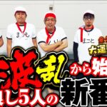 【#新番組】いきなり大揉め!? 開始直後に土下座が飛び出した仲良し5人のパチンコ・パチスロ番組【金欠！大運動会】1日目前編　#松本バッチ #くり #まりも #マコト #JIRO