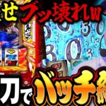 【いざ！番長】爆乗せ乱舞!! やりたかった倍々上乗せブッ壊し!! 「新台の松本」 #52 #松本バッチ #パチスロ