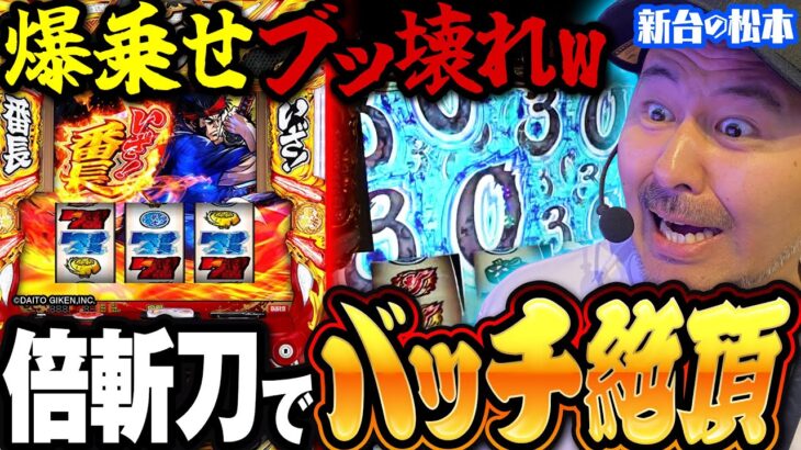 【いざ！番長】爆乗せ乱舞!! やりたかった倍々上乗せブッ壊し!! 「新台の松本」 #52 #松本バッチ #パチスロ