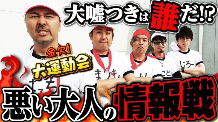 これが大人の運動会!? 敵にも味方にもなり得る5人の全力チーム戦第2回が開幕!!　パチンコ・パチスロ番組【金欠！大運動会】2日目前編　#松本バッチ #くり #まりも #マコト #JIRO