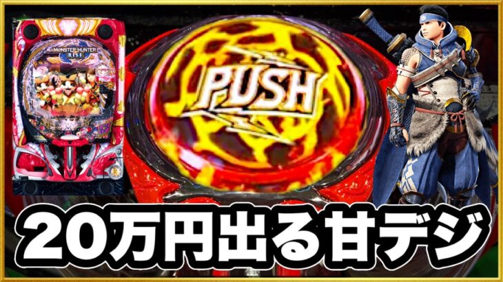 パチンコ 新台 【デジハネモンスターハンターライズ】前日5万発出てるモンハンライズ甘デジで跳ね返り狙ったら朝一投資500円で激アツ先バレ咆哮！ キリン柄ボタンやキリンフラッシュ、演出早送り心眼スキル！