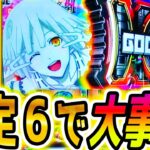 【ゴッドイーター スマスロ】設定6ツモ!!【パチスロ/スロット】