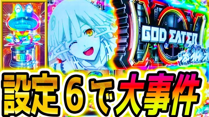 【ゴッドイーター スマスロ】設定6ツモ!!【パチスロ/スロット】