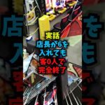【実話】設定6確定でも誰も座らなかった台#パチンコ#スロット#雑学