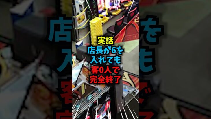 【実話】設定6確定でも誰も座らなかった台#パチンコ#スロット#雑学