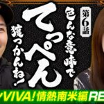 【この緑ドン最高峰だろ！】おめぇらなんかスロ！ 第6回《松本バッチ・神谷玲子》スマスロ 緑ドン VIVA!情熱南米編 REVIVAL［パチスロ・スロット］