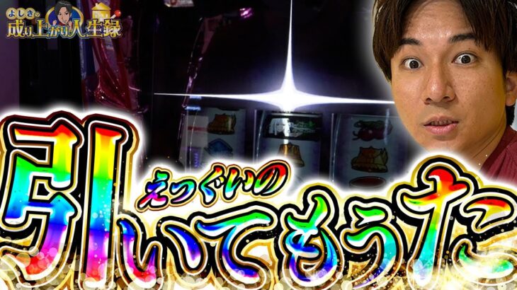【ついに到達】来たか？！またこの男の時代が！！【よしきの成り上がり人生録第640話】[パチスロ][スロット]#いそまる#よしき