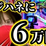 【最新台】デジハネに6万入れた女の末路がヤバイ【デジハネPモンスターハンターライズ】