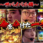 【回胴の鉄人】～サバイバル編～ 第7戦(3/3)【シーサ。・ヨースケ】【レビン・ウシオ】 @arrowsscreen  @1gametv744