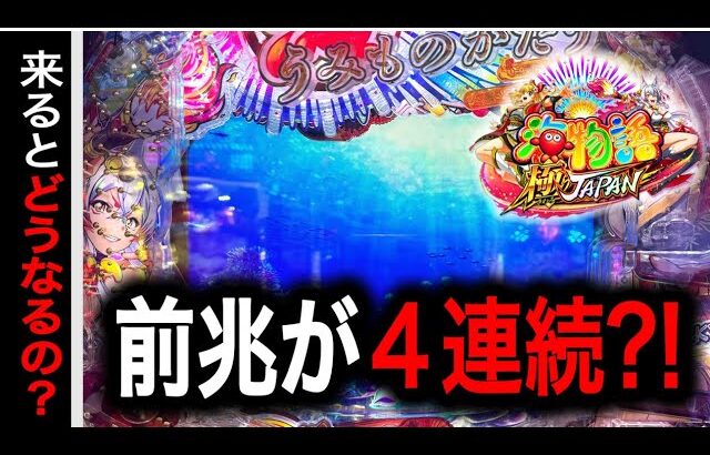 【743日目】P海物語 極JAPAN実践動画！前兆が4連続来るとどうなるの？！（ガチ実践動画2025/5/19）