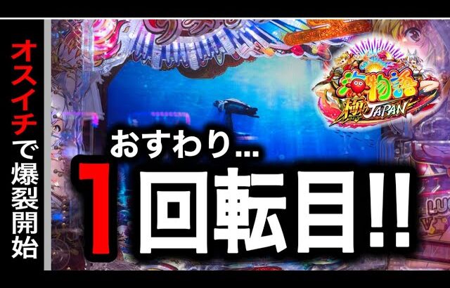 【746日目】P海物語 極JAPAN実践動画！オスイチから始まる爆裂物語？！（ガチ実践動画2025/5/29）