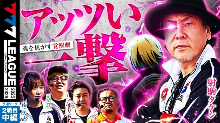 【777リーグ3rd】予選バトル 第2戦目 (2/3) – 777.LEAGUE3rd【スリーセブンリーグ3rd】[南こうめ] [司芭扶] [射駒タケシ] [まりも] [ウシオ]