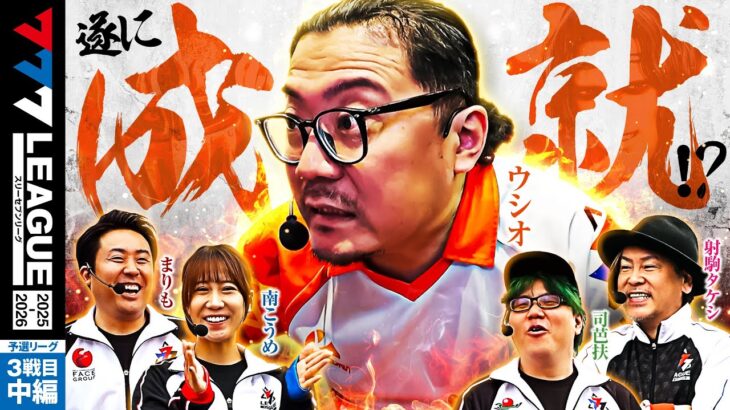 【777リーグ3rd】予選バトル 第3戦目 (2/3) – 777.LEAGUE3rd【スリーセブンリーグ3rd】[まりも] [ウシオ] [南こうめ] [司芭扶] [射駒タケシ]