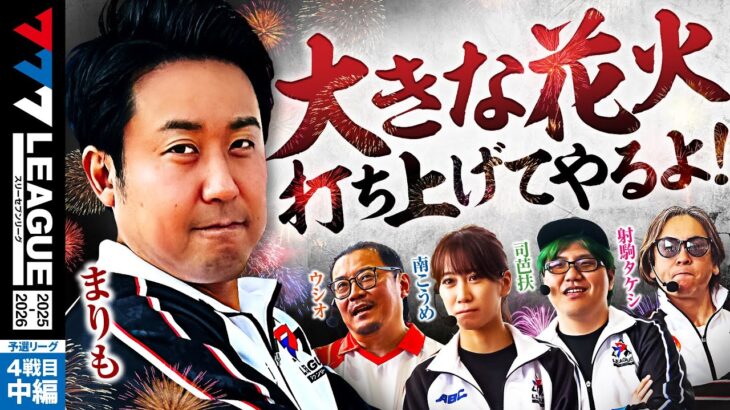 【777リーグ3rd】予選バトル 第4戦目 (2/3) – 777.LEAGUE 3rd【スリーセブンリーグ3rd】[ウシオ] [南こうめ] [司芭扶] [射駒タケシ] [まりも]