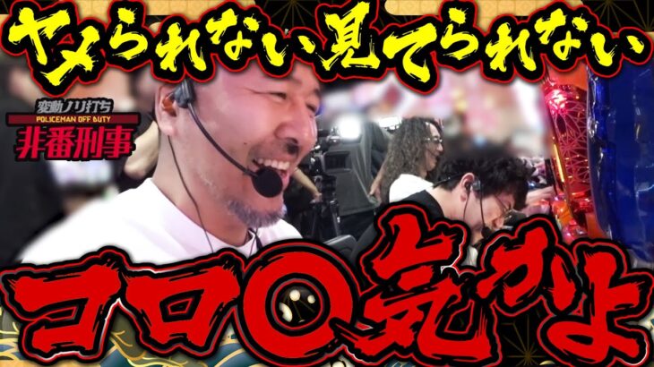 【奇跡!!】揃わない青7BIGを一生狙い続けたら揃っちゃった【変動ノリ打ち〜非番刑事】56日目(2/3) [#木村魚拓] [#沖ヒカル] [#松本バッチ]