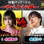 【回胴の鉄人】～サバイバル編～ 第8戦(1/3)【JIRO・水樹あや】【梅屋シン・リノ】@ayaslo.channel