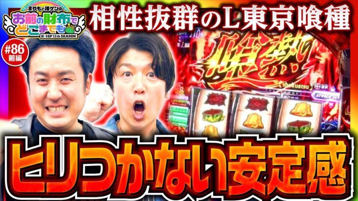 【東京喰種は相性抜群!?】まりもと諸ゲンのお前の財布でどこまでも第86回 前編《まりも・諸積ゲンズブール》L 東京喰種［パチスロ・スロット］