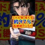 【新台】ミドルを超える約97％の高継続ラッキートリガー搭載！！【デジハネP頭文字D 2nd 99ver.(サミー)】#新台　#パチンコ　#頭文字D