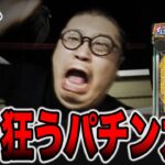 新台【仕置人 超斬撃99】怒り狂うパチンカスの真実。[パチンコ・パチスロ]