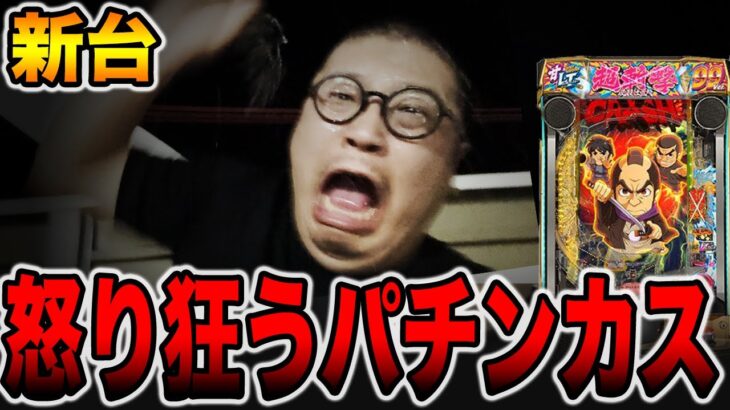 新台【仕置人 超斬撃99】怒り狂うパチンカスの真実。[パチンコ・パチスロ]