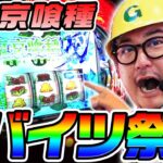 東京喰種で裏ATとバイツ祭り｜1GAMEガット石神の1日回胴録「ハンチョウ石神」# 134【パチスロ・スロット】