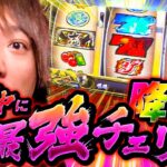 【いざ！番長】AT中に最強チェリー!!初打ちでまさかの…!?「スロっちょ！第228話」【パチスロパチンコ】