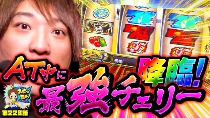 【いざ！番長】AT中に最強チェリー!!初打ちでまさかの…!?「スロっちょ！第228話」【パチスロパチンコ】