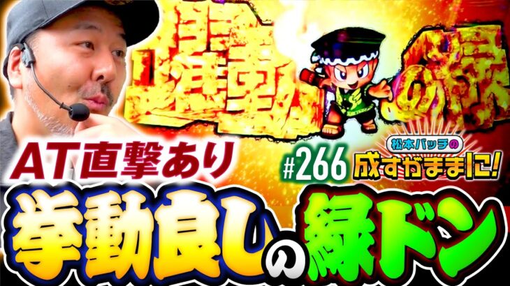 【AT直撃！挙動よしの緑ドンで爆勝ちを狙え！】松本バッチの成すがままに！266話《松本バッチ・鬼Dイッチー》スマスロ 緑ドン VIVA!情熱南米編 REVIVAL［パチスロ・スロット・スマスロ］