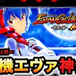 【新台】エヴァ約束の扉はBT機初の神台？パチスロ実践エヴァンゲリオンボーナストリガー