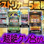 【パチスロ 新台】話題のBT機 “5機種全部” 打った結果【パチスロ 実践】【ペカるTVZ】