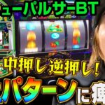 【新台 ニューパルサーBT】ボーナストリガー本命機!!!機械割100％overを活かす完全攻略＆エンジョイ打法をHYO.が伝授！～ 《HYO.》[必勝本WEB-TV][パチスロ][スロット]