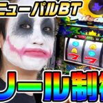 【新台】ニューパルサーBTのリール制御を徹底検証｜1GAMEてつの妖回胴中記（特別編）【パチスロ・スロット】