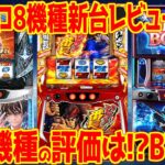 【パチスロ新台レビュー】話題の後継機のレビュー出揃う!!BT機も解禁されたが…【Lいざ番長 Lギルクラ2 L DMC5】