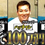 『クズ録ジョージ』『KIMI LIKE A BOSS キミ』『プロギャンブラーハッチャン』生粋の博打打ちがここに集結！