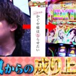 【Lかぐや様】これは2日間に渡る1◯万を取り返す物語【いそまるの成り上がり回胴録第900話】[パチスロ][スロット]#いそまる#よしき