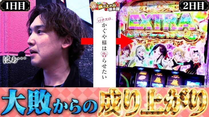 【Lかぐや様】これは2日間に渡る1◯万を取り返す物語【いそまるの成り上がり回胴録第900話】[パチスロ][スロット]#いそまる#よしき