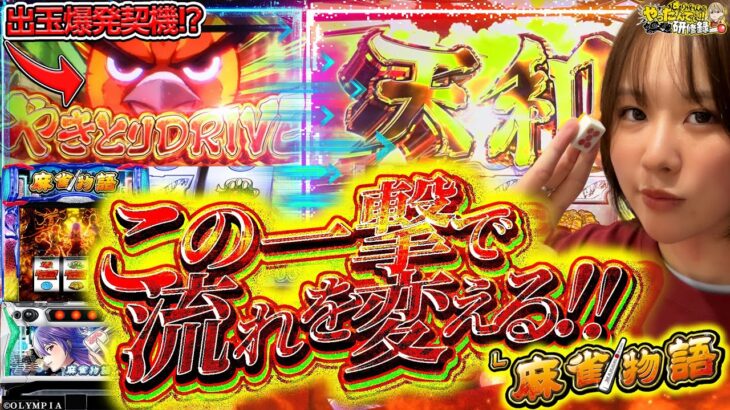 【L麻雀物語】レバーオンでこの先全てが変わる!じゅりそん魂込めて叩きます!!!!【じゅりそんのやったんでぃ!!研修録第29話】[パチンコ]【パチスロ】[スロット]#じゅりそん#るいべえ
