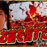 【L炎炎ノ消防隊】帰るぞショウ!!最終回シリーズラスボス到来【よしきの成り上がり人生録第641話】[パチスロ][スロット]#いそまる#よしき