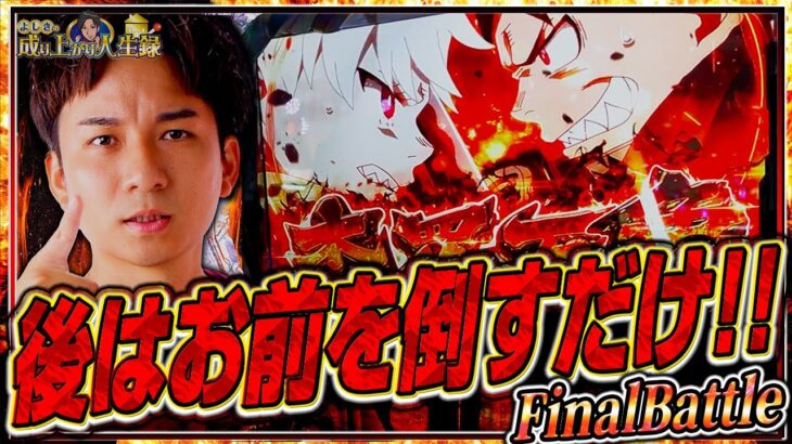 【L炎炎ノ消防隊】帰るぞショウ!!最終回シリーズラスボス到来【よしきの成り上がり人生録第641話】[パチスロ][スロット]#いそまる#よしき