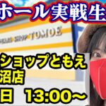【パチンコLIVE】2025年6月9日(月)13:00〜＠パールショップともえ稲毛長沼店【生配信】
