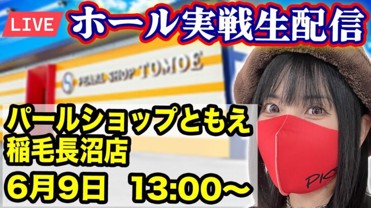【パチンコLIVE】2025年6月9日(月)13:00〜＠パールショップともえ稲毛長沼店【生配信】
