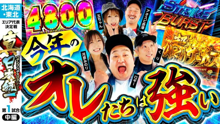 【LTに上位ATに松解除!?】パチンコ・パチスロタレント 真・日本統一 北海道・東北 第1試合 中編《くり／河原みのり／ロギー／玉ちゃん／アオスピ赤澤》e蒼天の拳 羅龍［パチンコ・パチスロ・スロット］